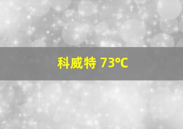 科威特 73℃